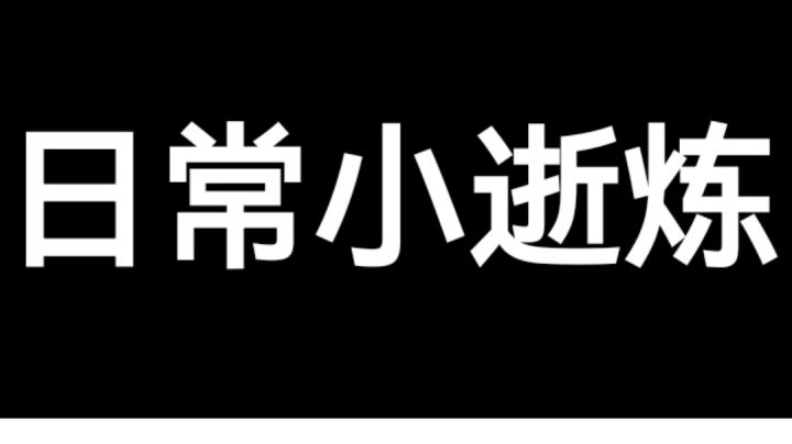 日常小试炼截图