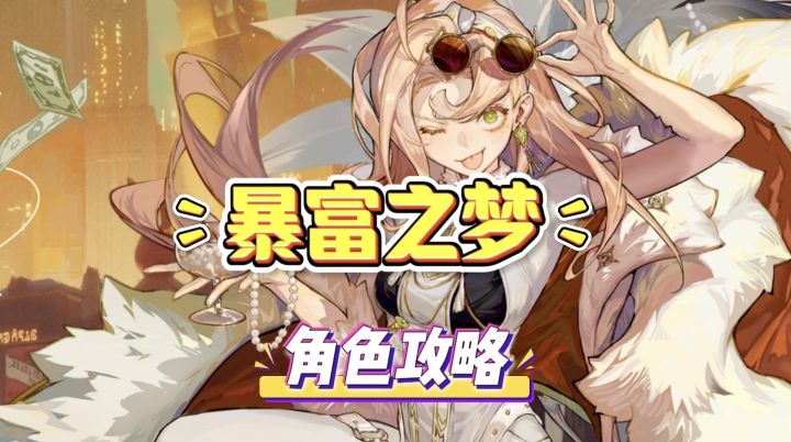 【无尽梦回】暴富之梦保姆级角色攻略截图