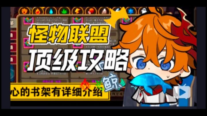 怪物联盟攻略截图