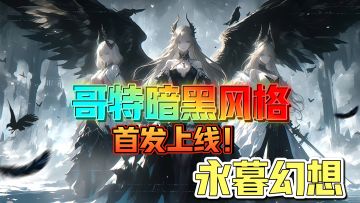 永暮幻想首发上线震撼来袭！哥特风格放置手游！