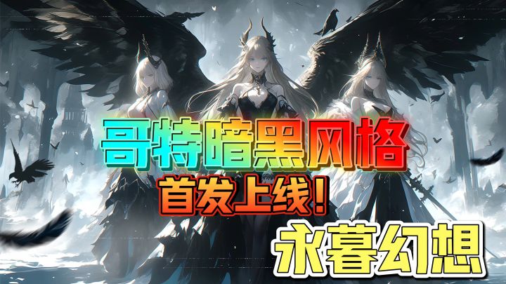 永暮幻想首发上线震撼来袭！哥特风格放置手游！截图