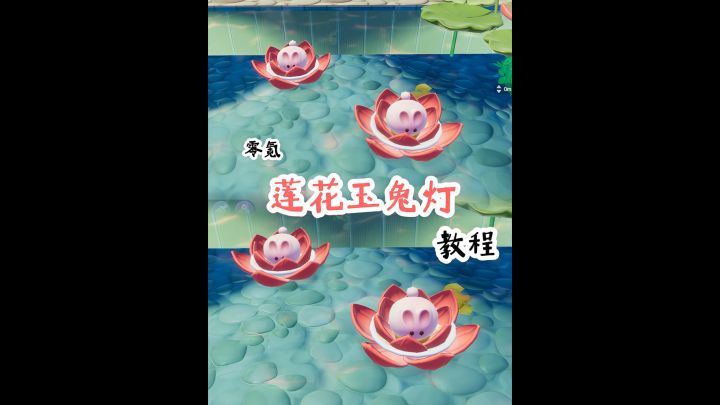 🪷莲花玉兔灯·教程截图
