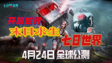 🔫开放世界／末日生存／射击冒险——《七日世界》4月24日首发！