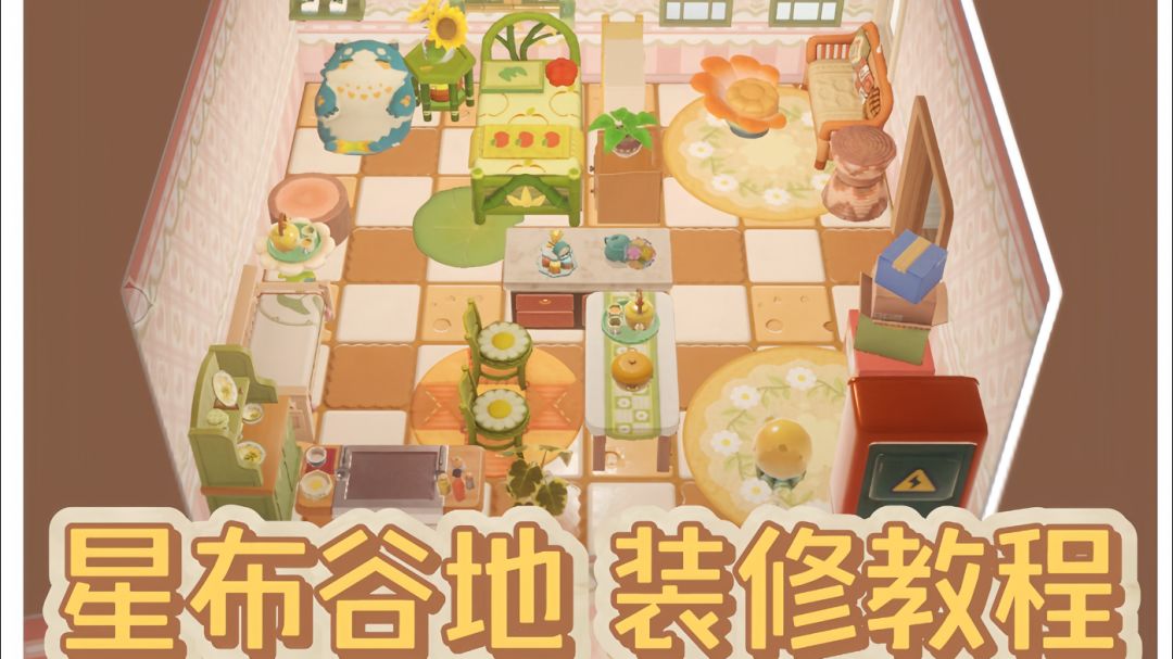 星布谷地 | 温馨内饰装修（教程）截图