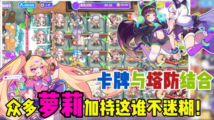 萝莉版植物大战僵尸?这款新塔防游戏居然全是美少女!截图