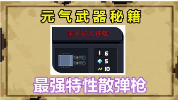 元气骑士：超强红武降临！国王的新枪第2形态开启，瞬秒BOSS#无限视频创作月#