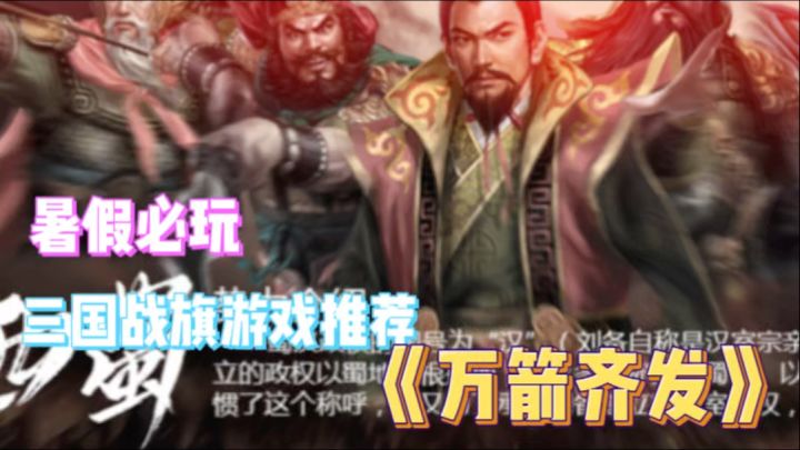 《万箭齐发》极简卡牌三国战旗游戏，小游戏，大策略截图