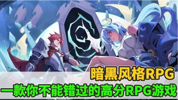 作为不一样传说的续作，这是你绝对不能错过的游戏