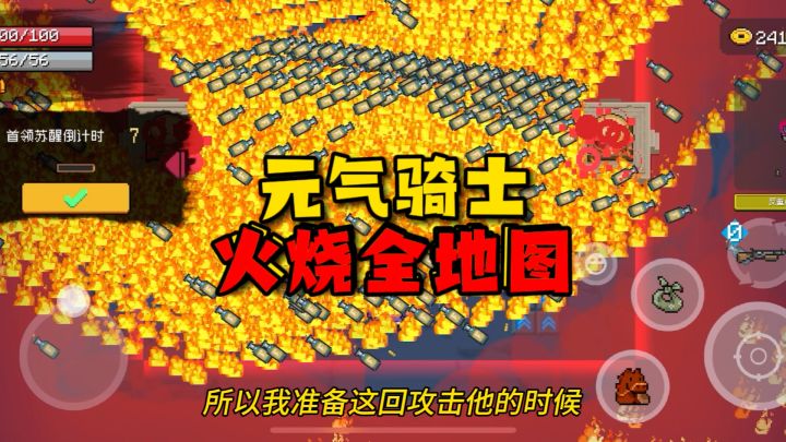 元气骑士:满图都是汽油瓶?火烧全图无处可逃!这场面太壮观截图