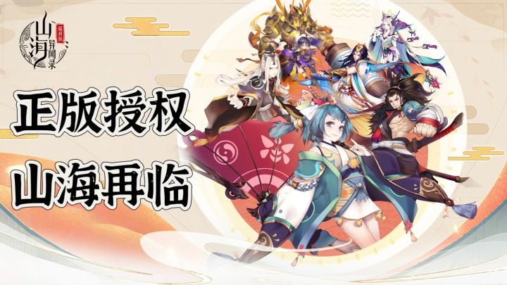 山海经正版授权手游，一起感受神话的魅力截图