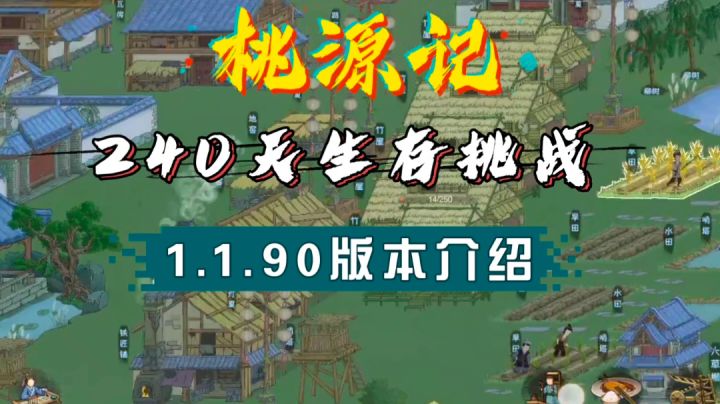 鑫哥教学,桃源记生存挑战,240天1.90版本介绍截图