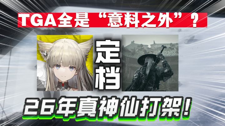 TGA全是意料之外？《明日方舟终末地》《影之刃》突然定档！截图