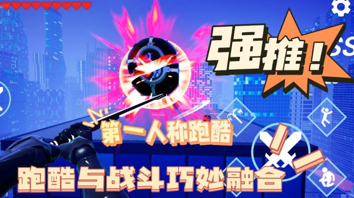第一人称跑酷游戏,跑酷与战斗的巧妙融合截图