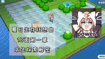 【崩坏3】夏日生存狂想曲·13面，第一章求生探索的解密方法#新游观察局#