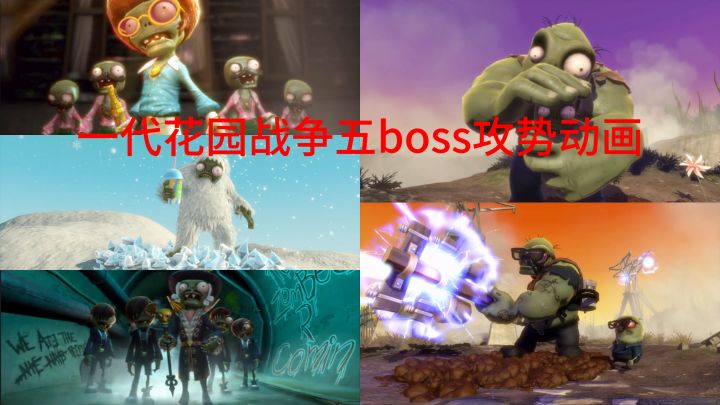 一代花园战争五boss攻势动画截图