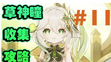 原神草神瞳收集攻略＃11
