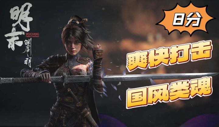 国风类魂,爽快打击,明末:渊虚之羽值不值的玩?截图