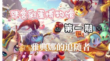 迷宫彩蛋博物馆-雅典娜的追随者