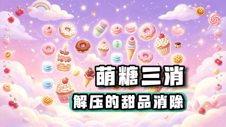 休闲解压的甜品消除游戏!还能三消打BOSS截图