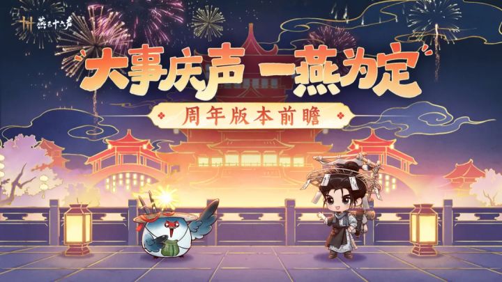 燕云十六声本周六周年庆版本9大更新内容前瞻,和鸣商店新一期截图