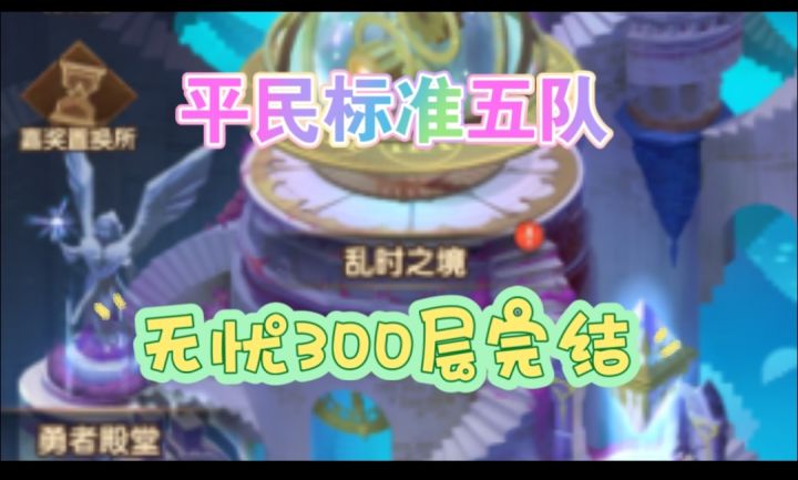 平民标准五队乱时之境截图