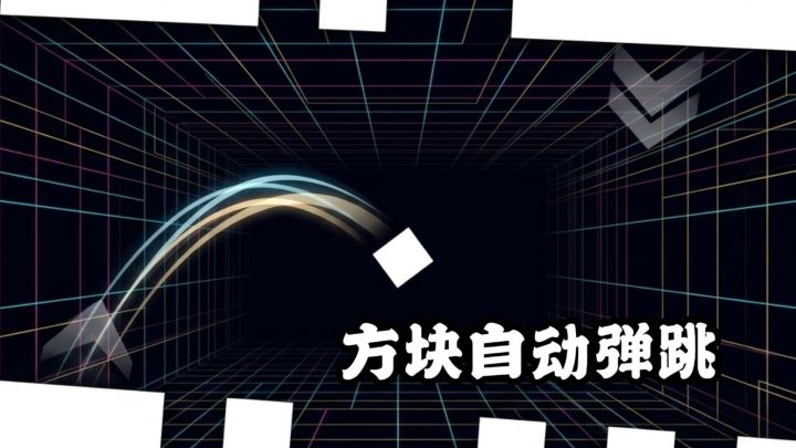简约画风解压整洁,靠反应力拿捏跳跃方块!截图