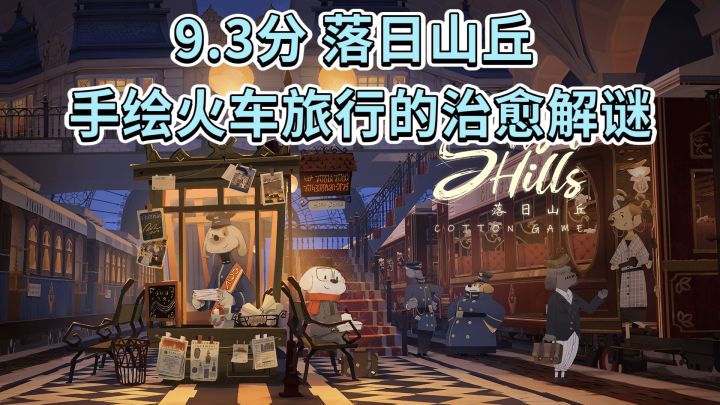 9.3分《落日山丘》手绘火车旅行的治愈解谜截图
