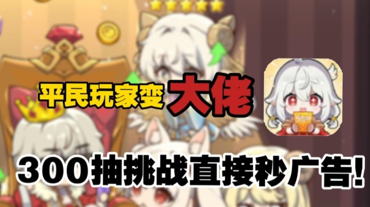 🈲这啥游戏?平民变大佬!不仅0氪加上300抽挑战免广告,直接起飞截图