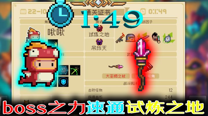 【元气骑士】借助boss力量速通，直上直下居合斩1分48秒！截图
