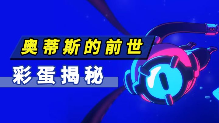 【彩蛋揭秘】奥蒂斯的前世竟然是它?荒野乱斗截图