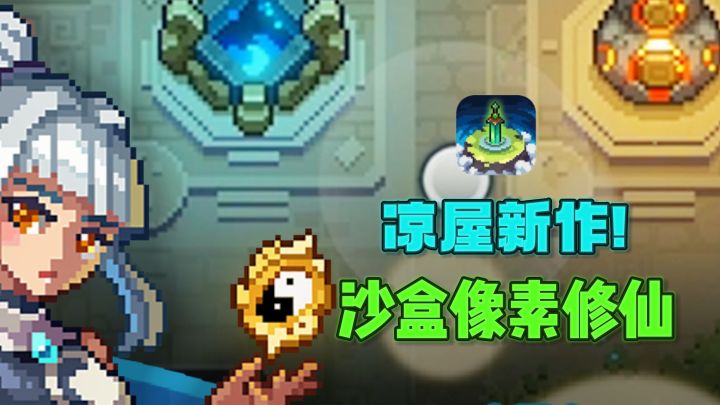 凉屋游戏新作来了❗沙盒探索✘多人冒险✘像素修仙截图