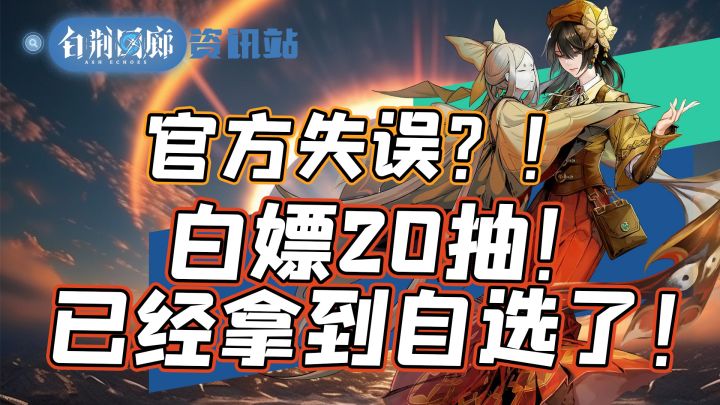 【白荆回廊】官方失误?上线白嫖20连抽!截图