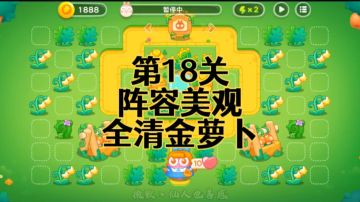 【保卫萝卜4绿野奇缘】第18集攻略，稳定无伤全清金萝卜！