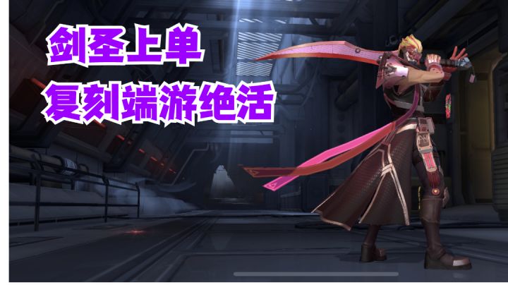剑圣上单复刻端游绝活【有手就行】#攻略大师#截图
