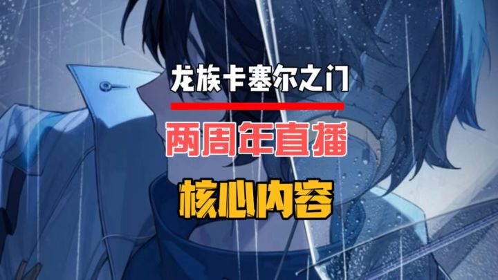 龙卡两周年直播核心内容盘点截图