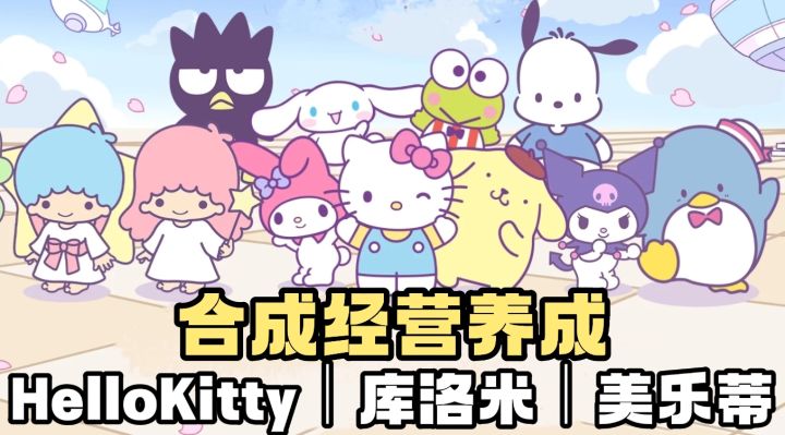[TapTap年度游戏大赏]三丽鸥版合成经营❗️HelloKitty❗️库洛米❗️截图