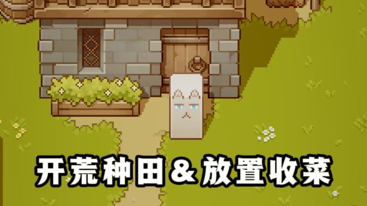 🔥开局一片荒地,慢慢种田放置收菜❗️截图