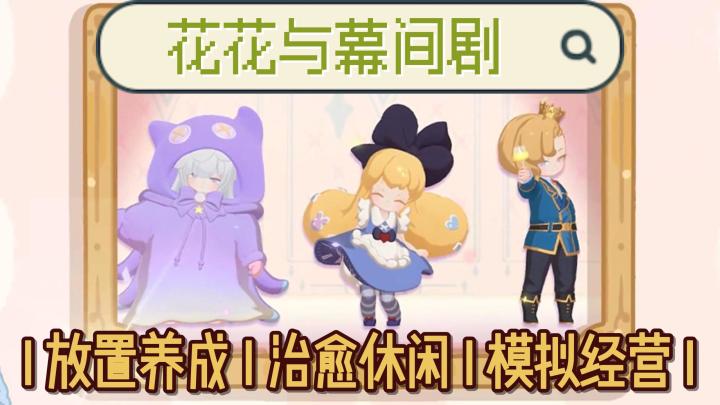小演員養成記【花花與幕間劇】在星光小鎮,經營你的劇院吧!截图