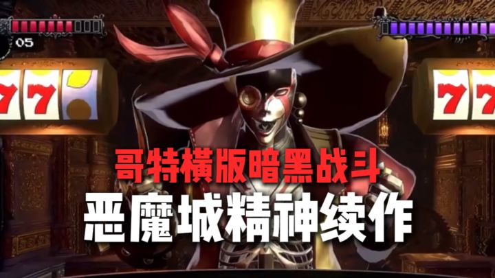哥特横版暗黑战斗!超酷恶魔城精神续作!!截图