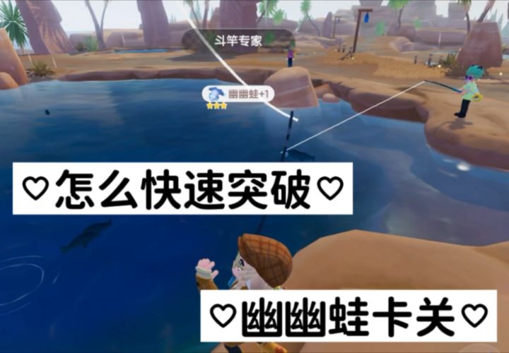 快速钓幽幽蛙,突破卡关,快速5星方法截图
