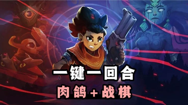 猎手独闯孤岛，一键一回合✘战棋❗截图