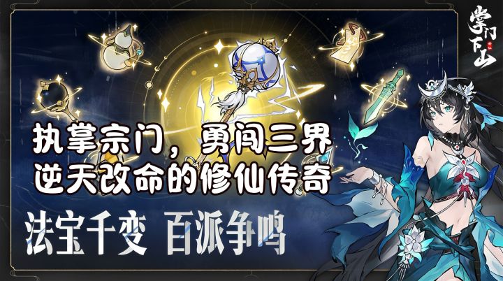 执掌宗门，勇闯三界！《掌门下山》邀你开启逆天改命的修仙传奇截图