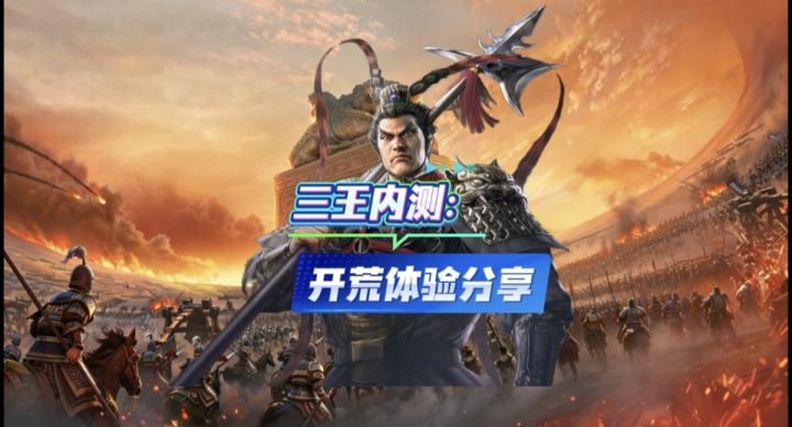 三王内测开荒体验分享截图