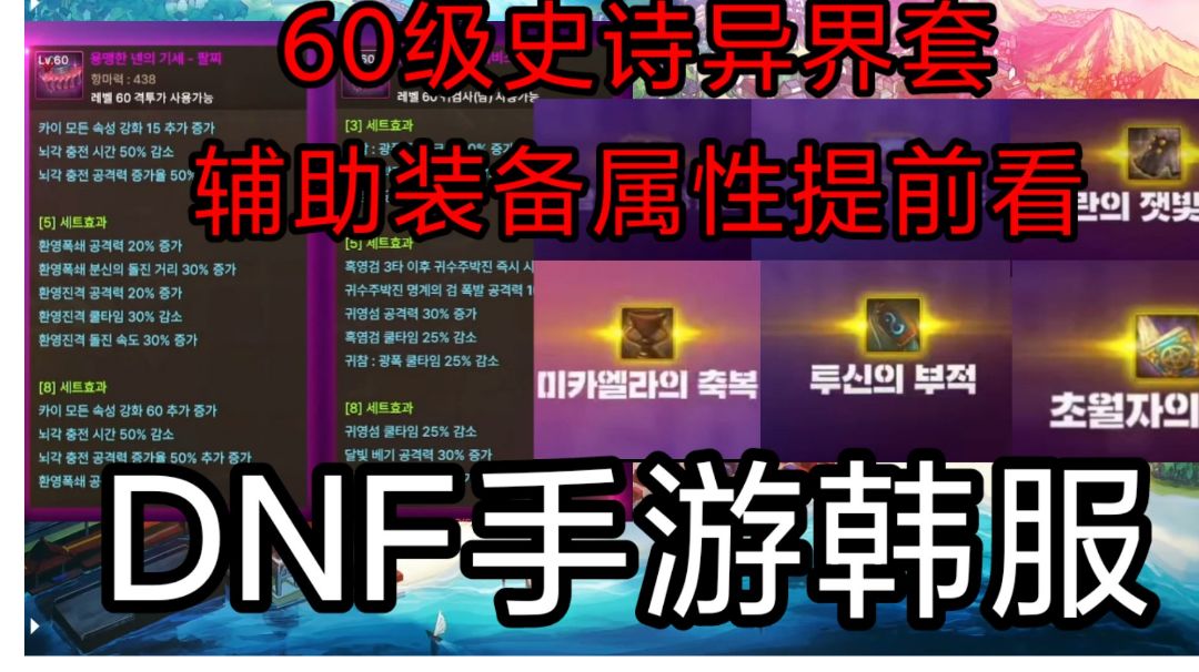 DNF手游韩服65版本异界和辅助装备提前看，全职业60史诗都可升级截图