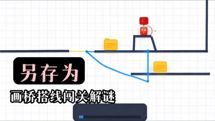 拿起画笔为文件画出道路❗️益智画线解谜游戏截图