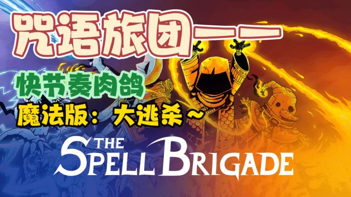 ⚡️魔法版“大逃杀”~友伤互坑,4人组队专治:低血压截图