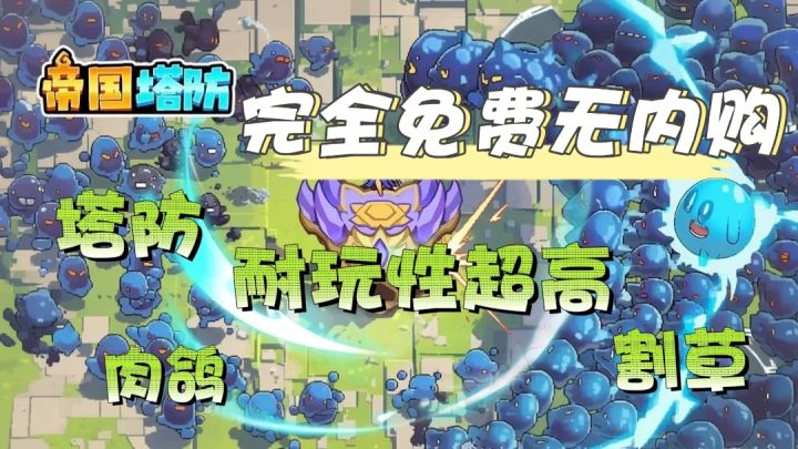 站桩✨塔防✨割草✨完全免费无内购❗肉鸽游戏的一股清流❗截图