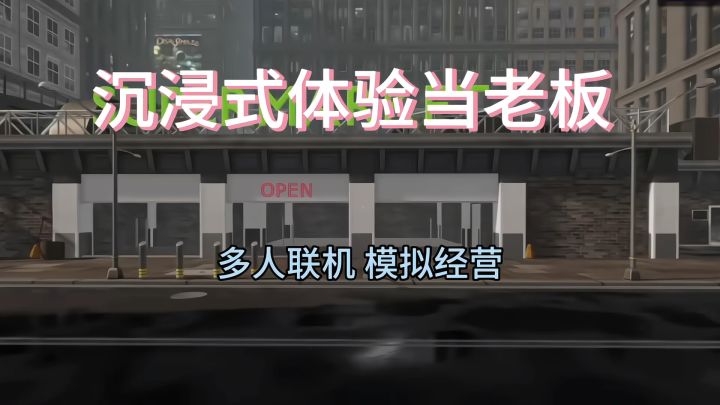 沉浸式体验当老板 快来经营一家属于自己的超市吧截图