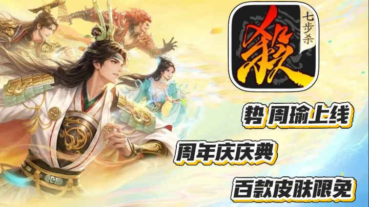 三国杀:势周瑜上线 周年庆庆典 近500余款皮肤限免 福利拉满截图