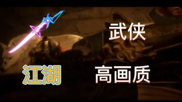 江湖恩怨情仇#新游观察局#